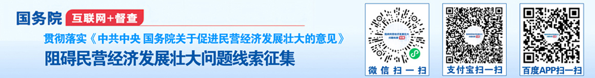 關(guān)于征集阻礙民營(yíng)經(jīng)濟發(fā)展壯大問(wèn)題線(xiàn)索的公告